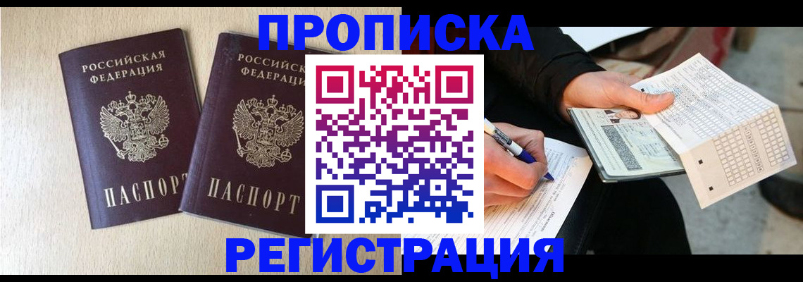 прописка штамп в Златоусте